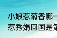 小娘惹菊香哪一集被陈盛打晕（小娘惹秀娟回国是第几集）