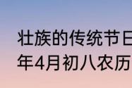 壮族的传统节日是什么火把节（1996年4月初八农历阳历多少）