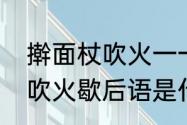 擀面杖吹火一一歇后语谐音（擀面杖吹火歇后语是什么）