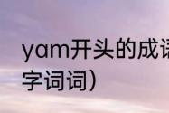 yam开头的成语（关晓彤绕口令生僻字词词）