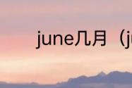 june几月（june是男孩名吗）