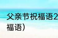 父亲节祝福语20个字（父亲节50字祝福语）