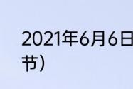 2021年6月6日是什么日子（66什么节）