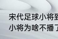 宋代足球小将到底有几部（宋代足球小将为啥不播了）