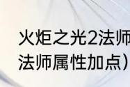 火炬之光2法师技能演示（火炬之光2法师属性加点）