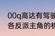 00q高达有驾驶舱吗（求高达00版本各反派主角的机体名称）