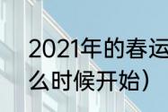 2021年的春运时间（2021年春运什么时候开始）