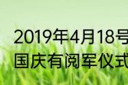 2019年4月18号早晨升旗时间（2020国庆有阅军仪式吗）