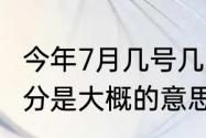 今年7月几号几点立秋（立秋的几时几分是大概的意思）