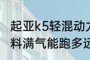 起亚k5轻混动力怎么样（起亚k5双燃料满气能跑多远）