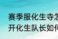 赛季服化生寺怎么加点（梦幻西游五开化生队长如何加点）