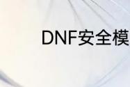 DNF安全模式怎么自动解除