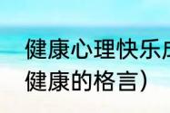 健康心理快乐成长名言三年级（心理健康的格言）