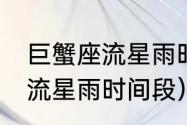 巨蟹座流星雨时间2020（12月4日的流星雨时间段）