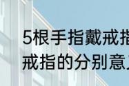 5根手指戴戒指的含义（五个手指带戒指的分别意义）