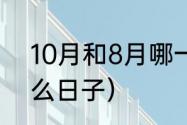 10月和8月哪一个大（八月十八是什么日子）