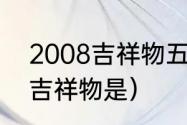 2008吉祥物五个福娃（2008年奥运吉祥物是）