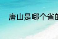 唐山是哪个省的城市（唐山省会）