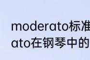 moderato标准速度（tempomoderato在钢琴中的意思）