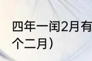 四年一闰2月有29天吗（2004年有几个二月）