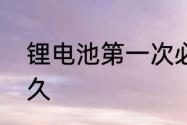 锂电池第一次必须用玩在再冲吗冲多久