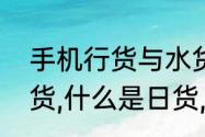 手机行货与水货怎样区别（什么是行货,什么是日货,什么是水货）