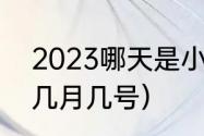 2023哪天是小年（2023年的小年在几月几号）