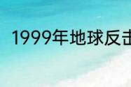 1999年地球反击战什么时候出来的