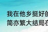 我在他乡挺好的许妍的结局（乔夕辰简亦繁大结局在一起了吗）