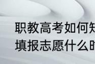 职教高考如何知道自己是否被录取（填报志愿什么时候查看是否录用）