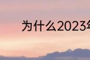 为什么2023年2月14是情人节