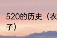 520的历史（农历520在古代是什么日子）