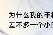 为什么我的手机更新游戏那么慢，要差不多一个小时，手机空间也很多啊