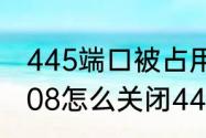 445端口被占用怎么解决（server2008怎么关闭445端口）