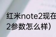 红米note2现在还能用吗（红米Note2参数怎么样）