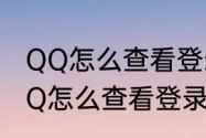 QQ怎么查看登录记录和登录设备（QQ怎么查看登录记录和登录设备）