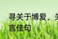 寻关于博爱、关怀、奉献、进取的名言佳句