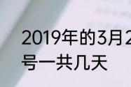 2019年的3月24到2022年的3月24号一共几天