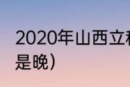 2020年山西立秋时间（今年立秋早还是晚）