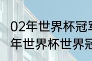 02年世界杯冠军亚军季军分别是（02年世界杯世界冠军）