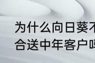 为什么向日葵不能送长辈（向日葵适合送中年客户吗）