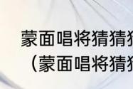 蒙面唱将猜猜猜薛之谦在一起的是谁（蒙面唱将猜猜猜薛之谦哪期免费）