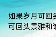 如果岁月可回头原著小说（如果岁月可回头景雅和谁在一起）