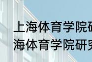 上海体育学院研究生要几年毕业（上海体育学院研究生毕业去向）