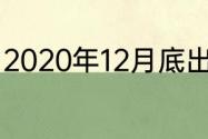 2020年12月底出生的啥时候上一年级