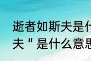 逝者如斯夫是什么意思（＂逝者如斯夫＂是什么意思有什么意义）