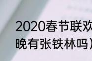 2020春节联欢晚会主持人名单（春晚有张铁林吗）