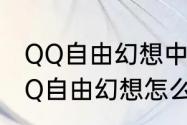 QQ自由幻想中幻神沉睡怎么唤醒（QQ自由幻想怎么得到优秀的幻神）