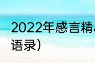 2022年感言精辟句子（王蒙霸气经典语录）