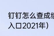 钉钉怎么查成绩小学（小学成绩查询入口2021年）